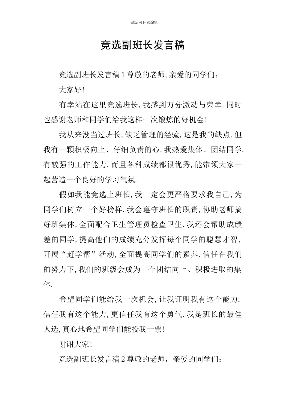 竞选副班长发言稿_第1页