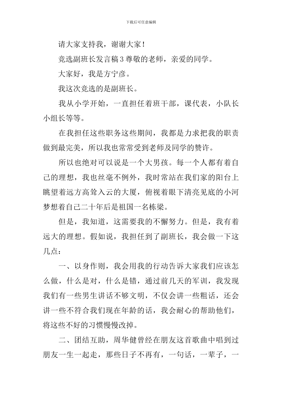 竞选副班长发言稿_第3页