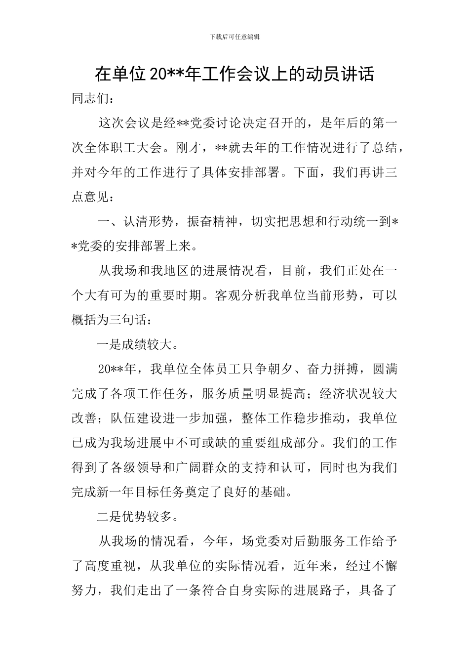 在单位20--年工作会议上的动员讲话_第1页