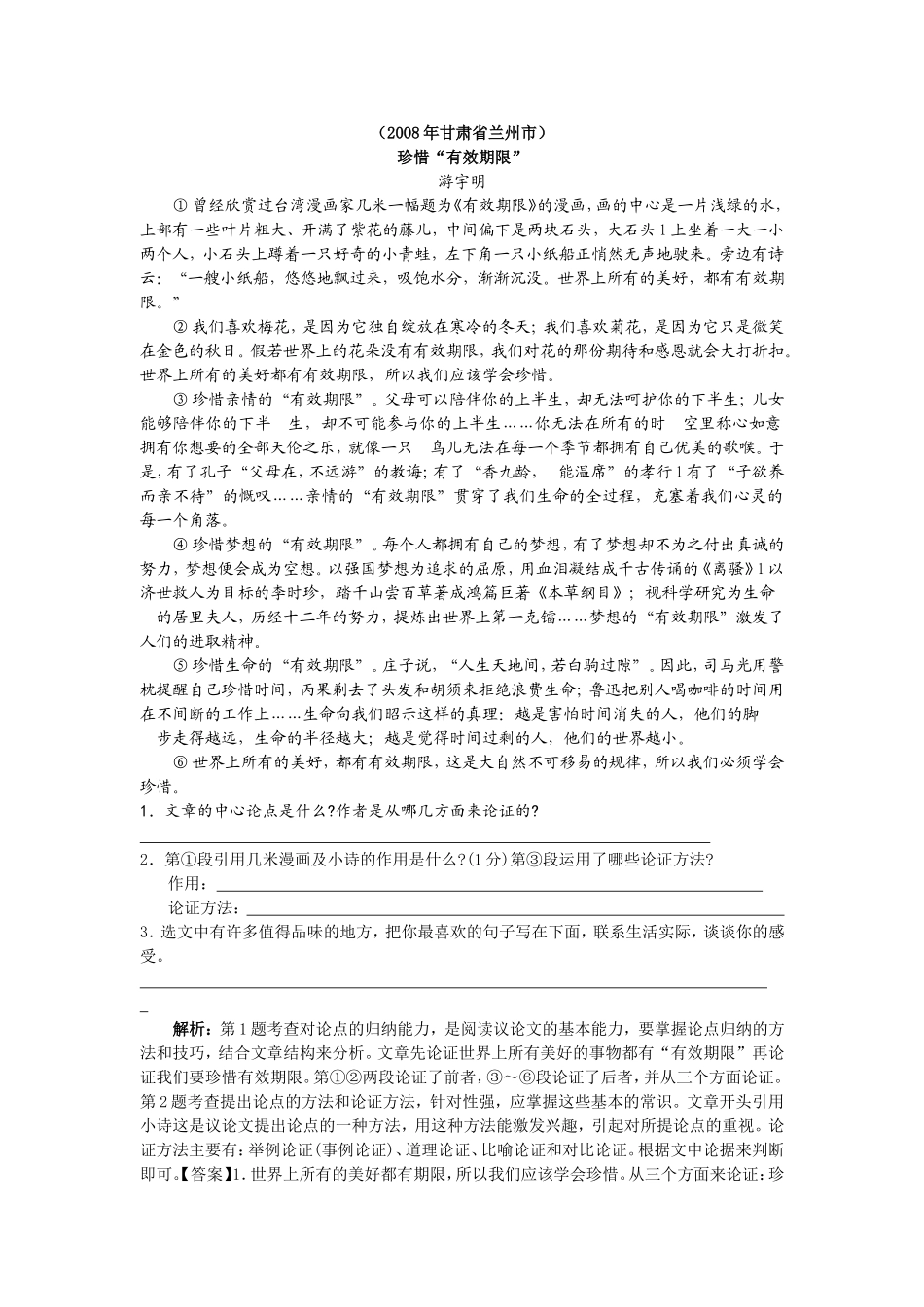 珍惜“有效期限”_第1页