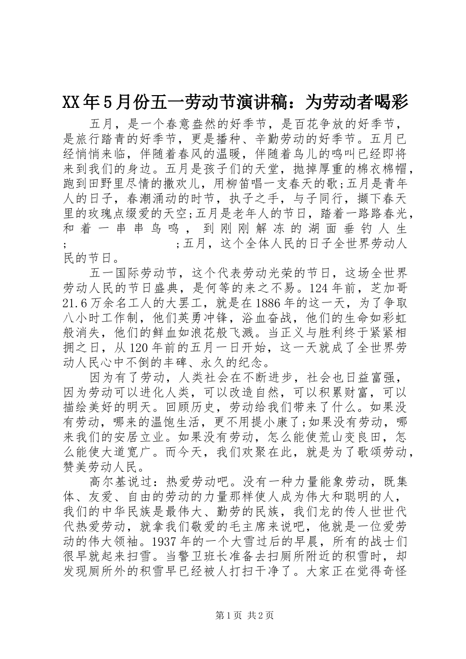 XX年5月份五一劳动节演讲：为劳动者喝彩_第1页