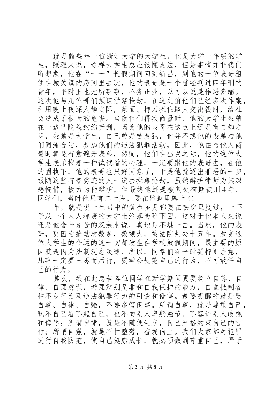 法制教育演讲稿范文0_第2页