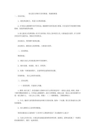 幼儿园大班秋天美术教案