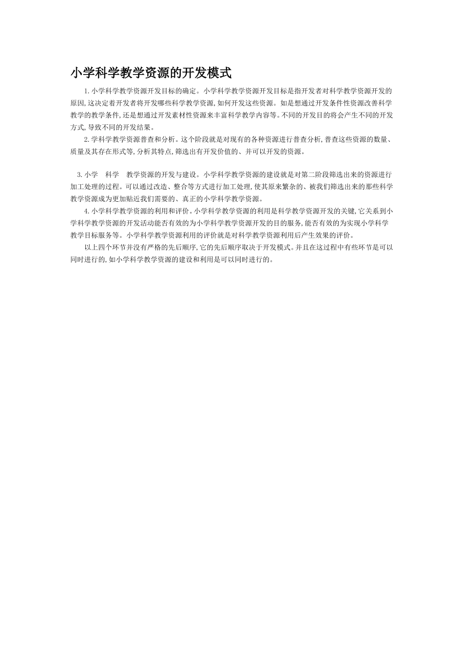 小学科学教学资源的开发模式_第1页