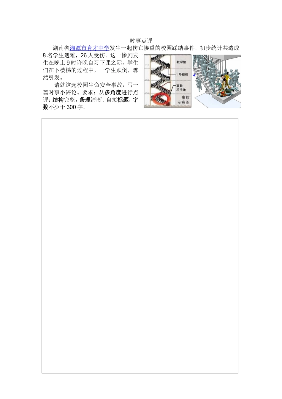 时事点评（校园踩踏）_第1页