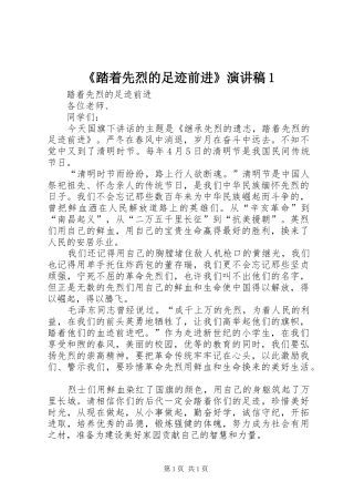 《踏着先烈的足迹前进》演讲1