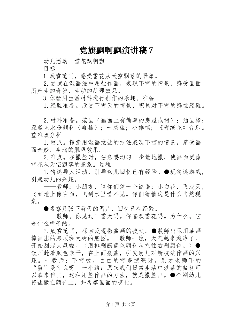 党旗飘啊飘演讲稿范文7_第1页