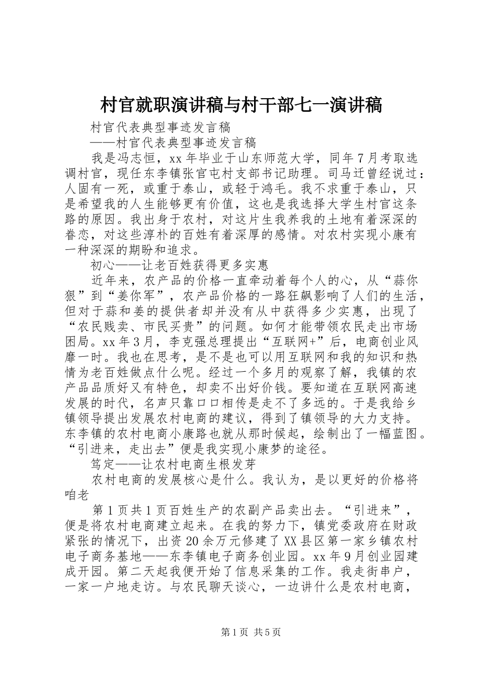 村官就职演讲范文与村干部七一演讲范文_第1页