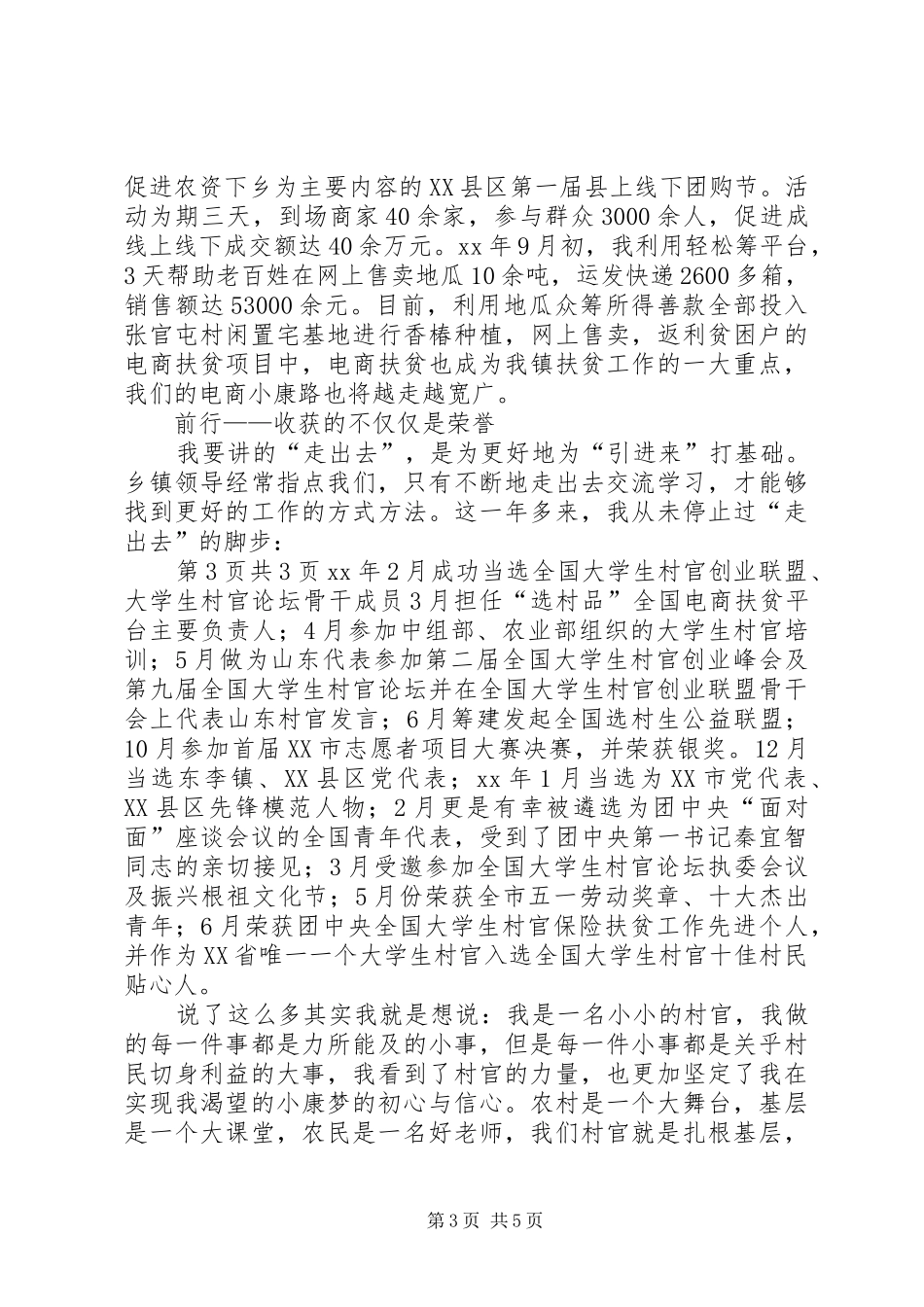 村官就职演讲范文与村干部七一演讲范文_第3页