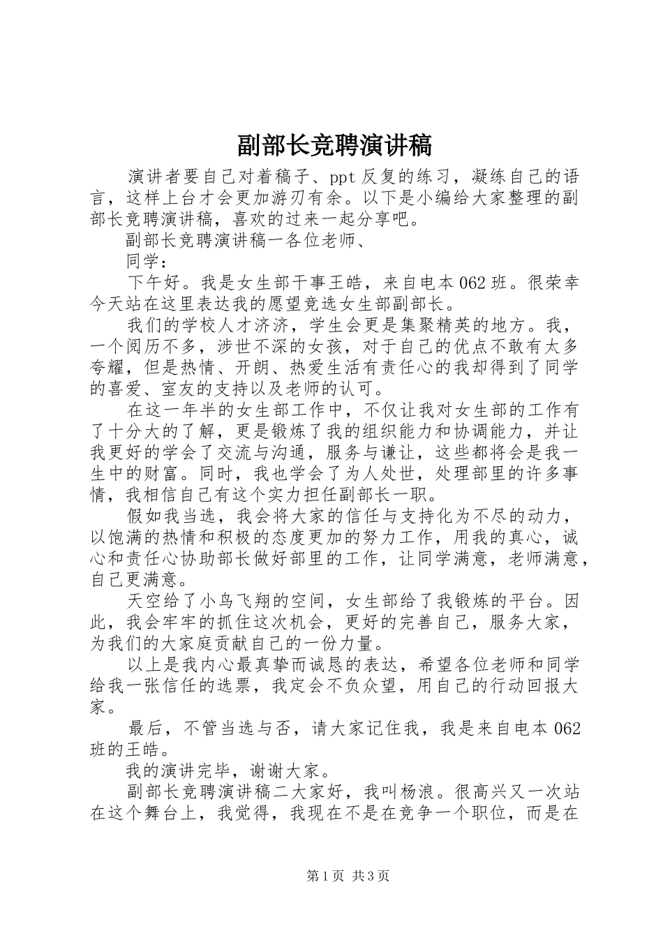 副部长竞聘演讲稿范文_第1页