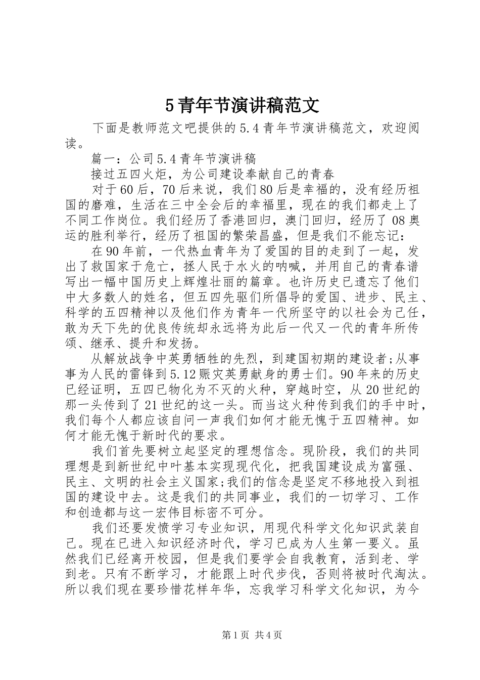 5青年节演讲_第1页