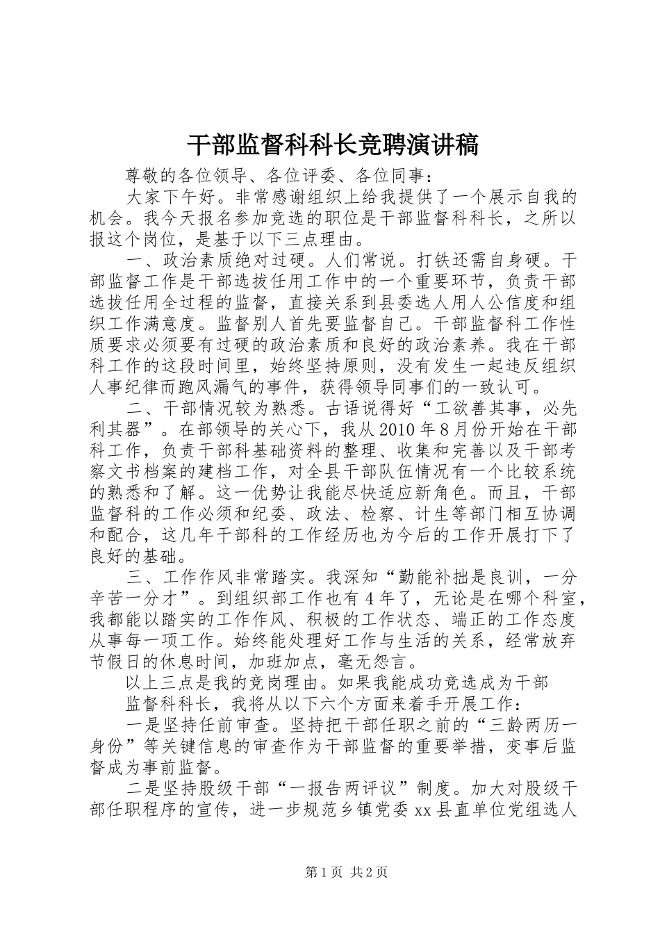 干部监督科科长竞聘演讲_第1页