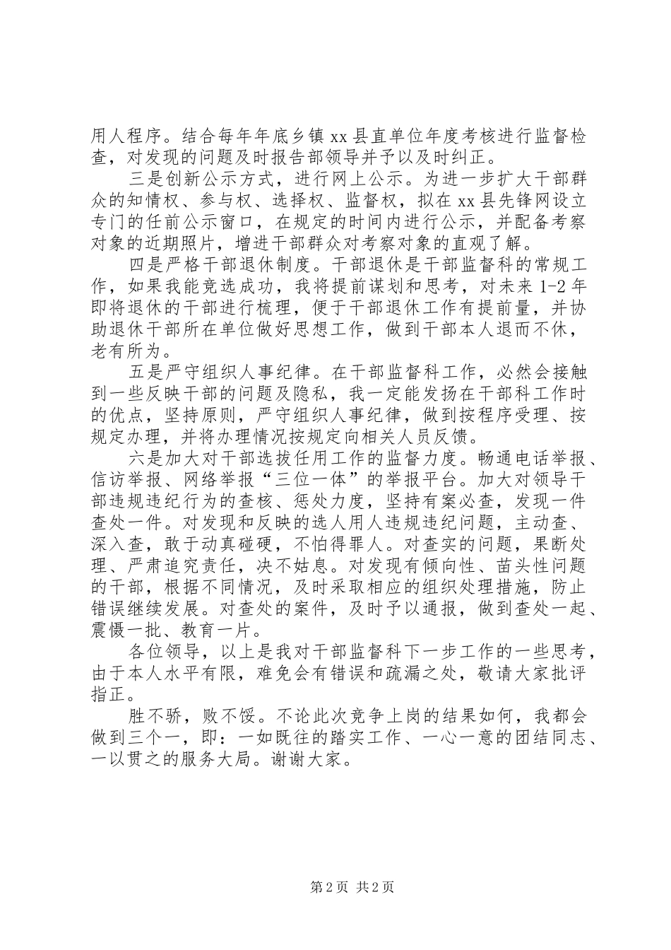 干部监督科科长竞聘演讲_第2页