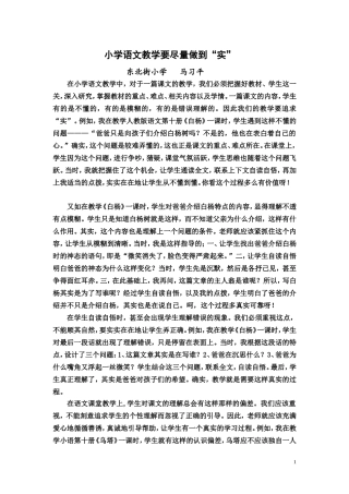 小学语文教学要尽量做到“实”