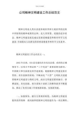 公司精神文明建设工作总结范文