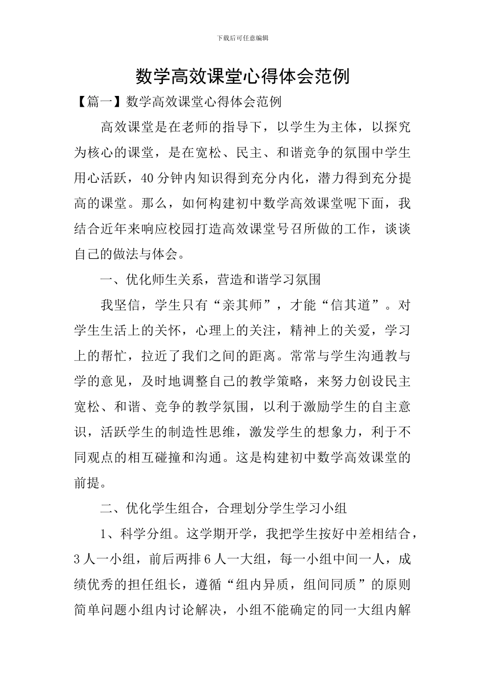 数学高效课堂心得体会范例_第1页