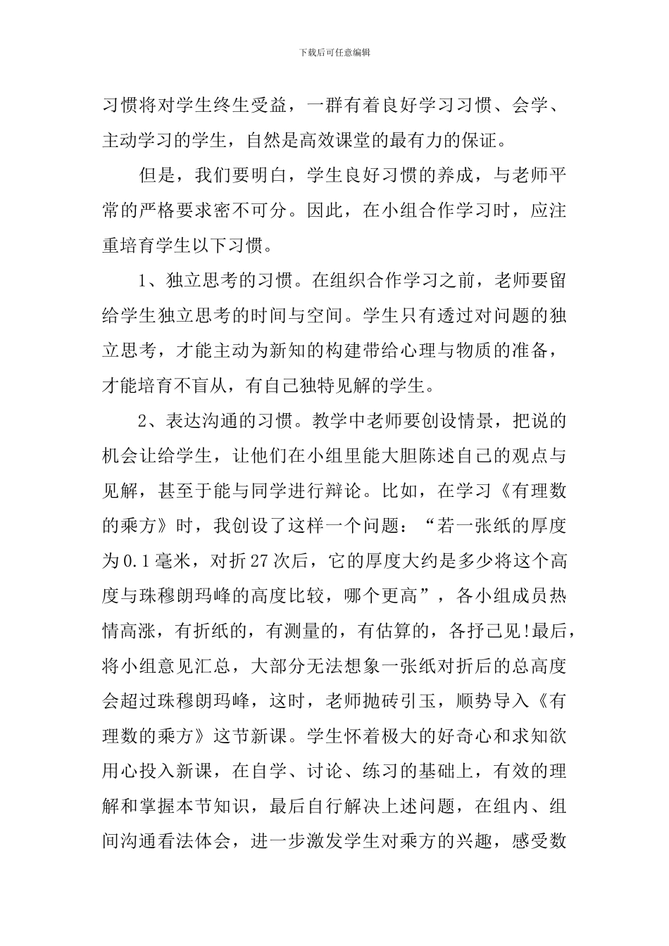 数学高效课堂心得体会范例_第3页