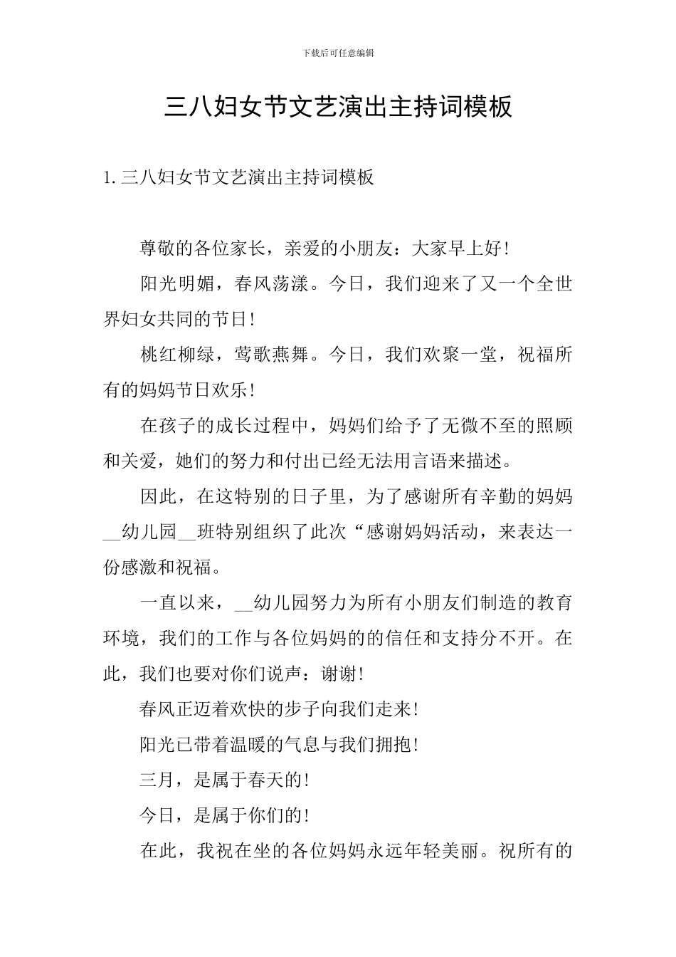 三八妇女节文艺演出主持词模板_第1页