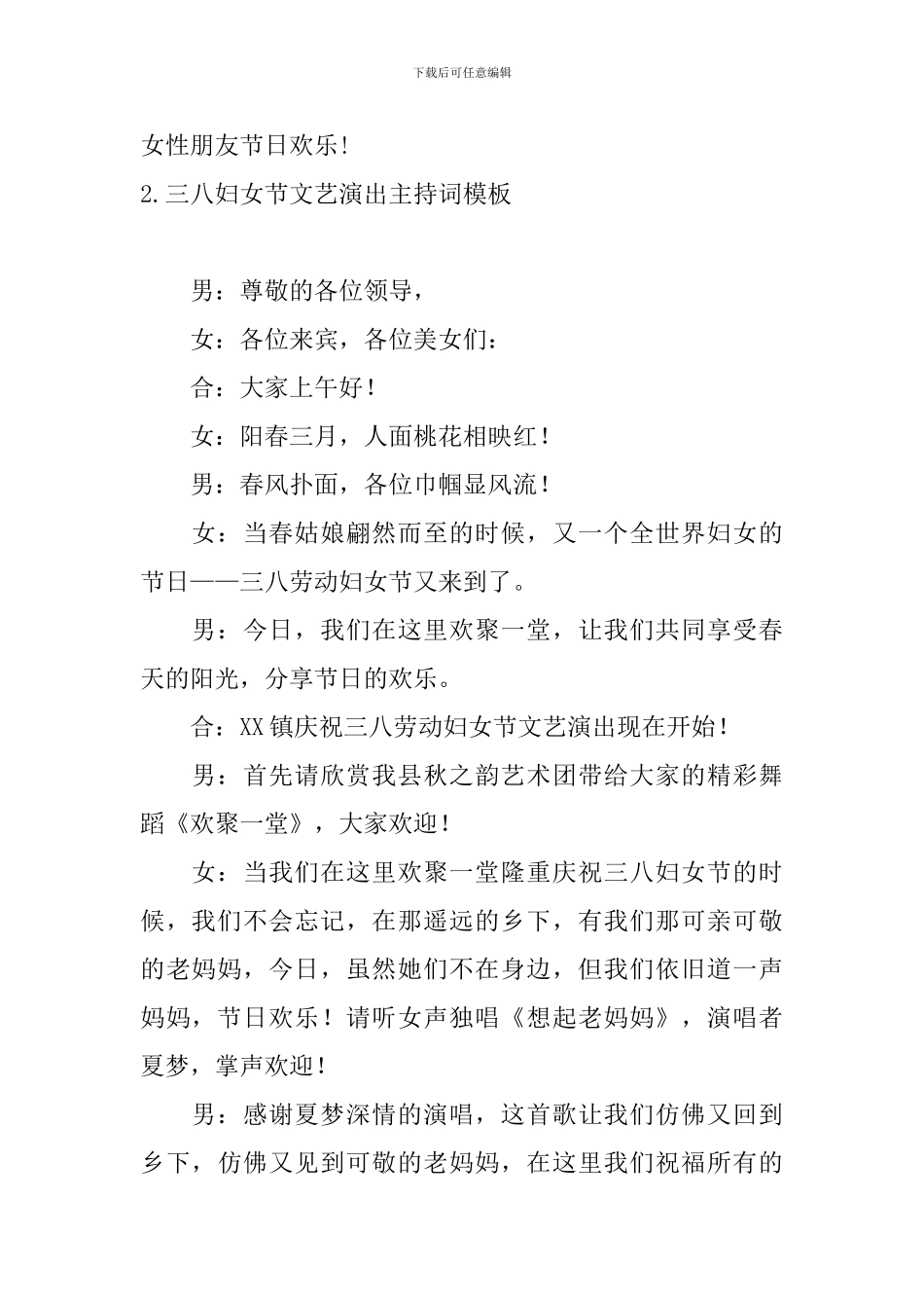 三八妇女节文艺演出主持词模板_第2页