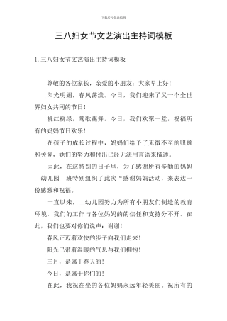 三八妇女节文艺演出主持词模板