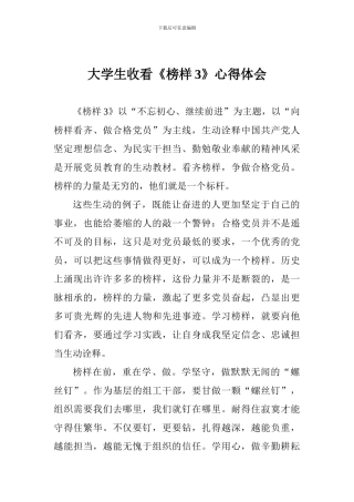 大学生收看《榜样3》心得体会