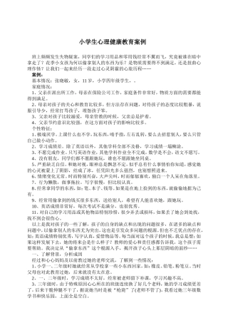小学生心理健康教育案例 (2)