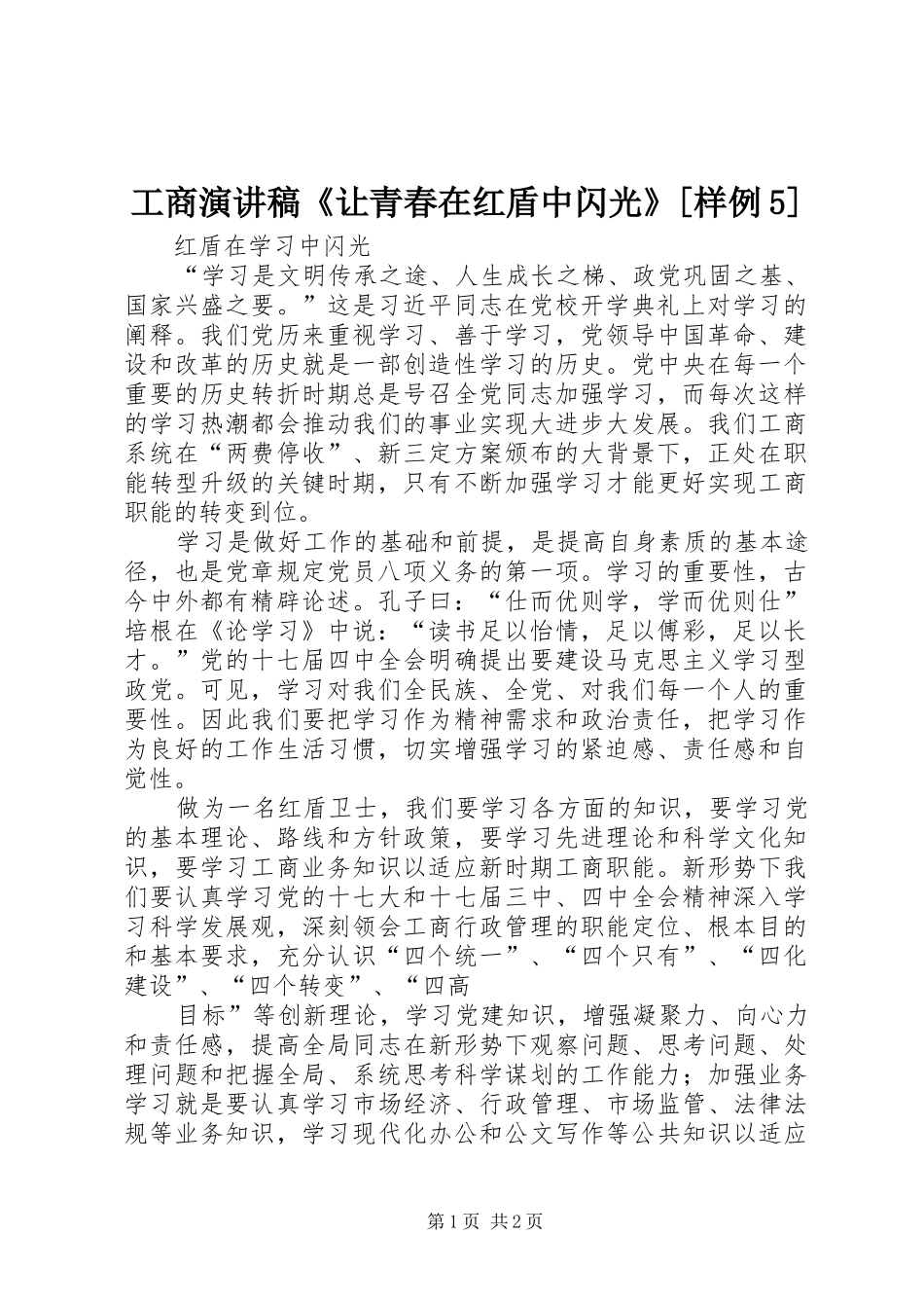 工商演讲《让青春在红盾中闪光》[样例5]_第1页