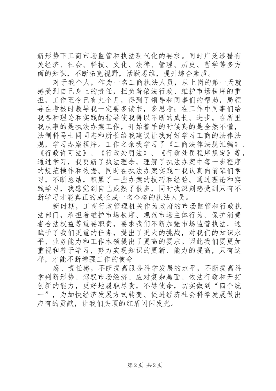 工商演讲《让青春在红盾中闪光》[样例5]_第2页