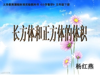 推导长方体的体积计算公式2015