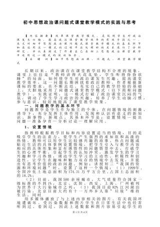 初中思想政治课问题式课堂教学模式的实践与思考