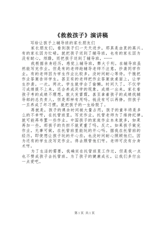 《救救孩子》致辞演讲稿