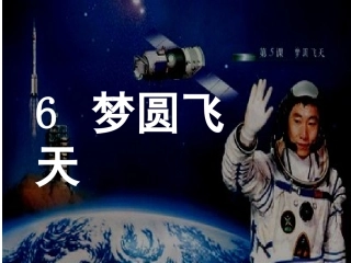 梦圆飞天 (2)