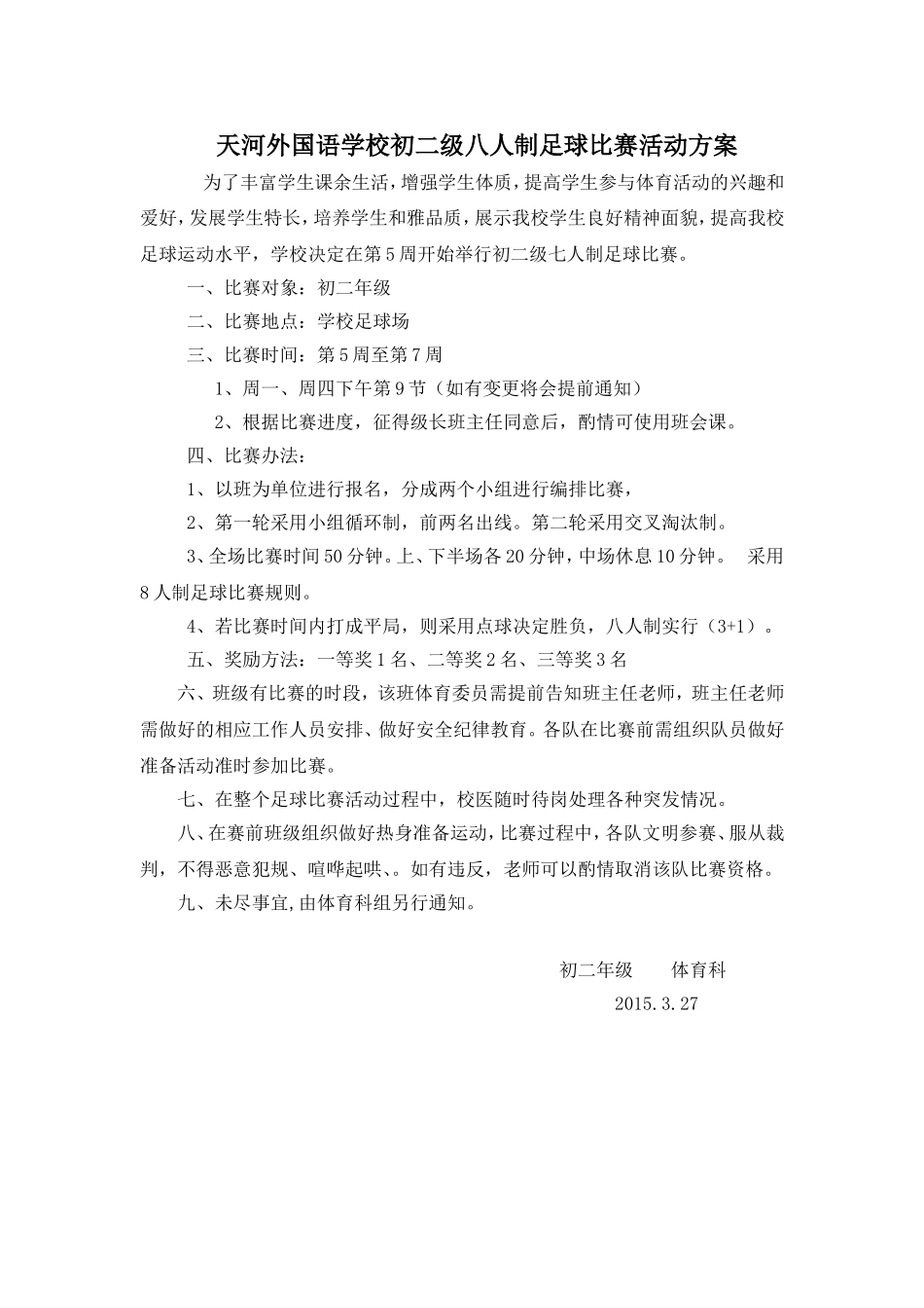 天河外国语学校初二年级足球比赛活动方案_第1页