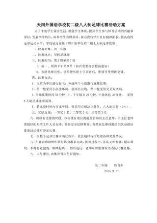 天河外国语学校初二年级足球比赛活动方案