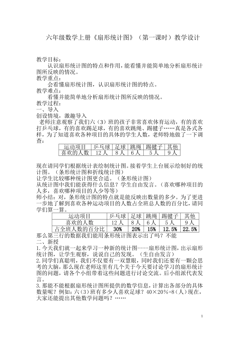 人教版小学数学六年级上册《扇形统计图》教学设计_第1页