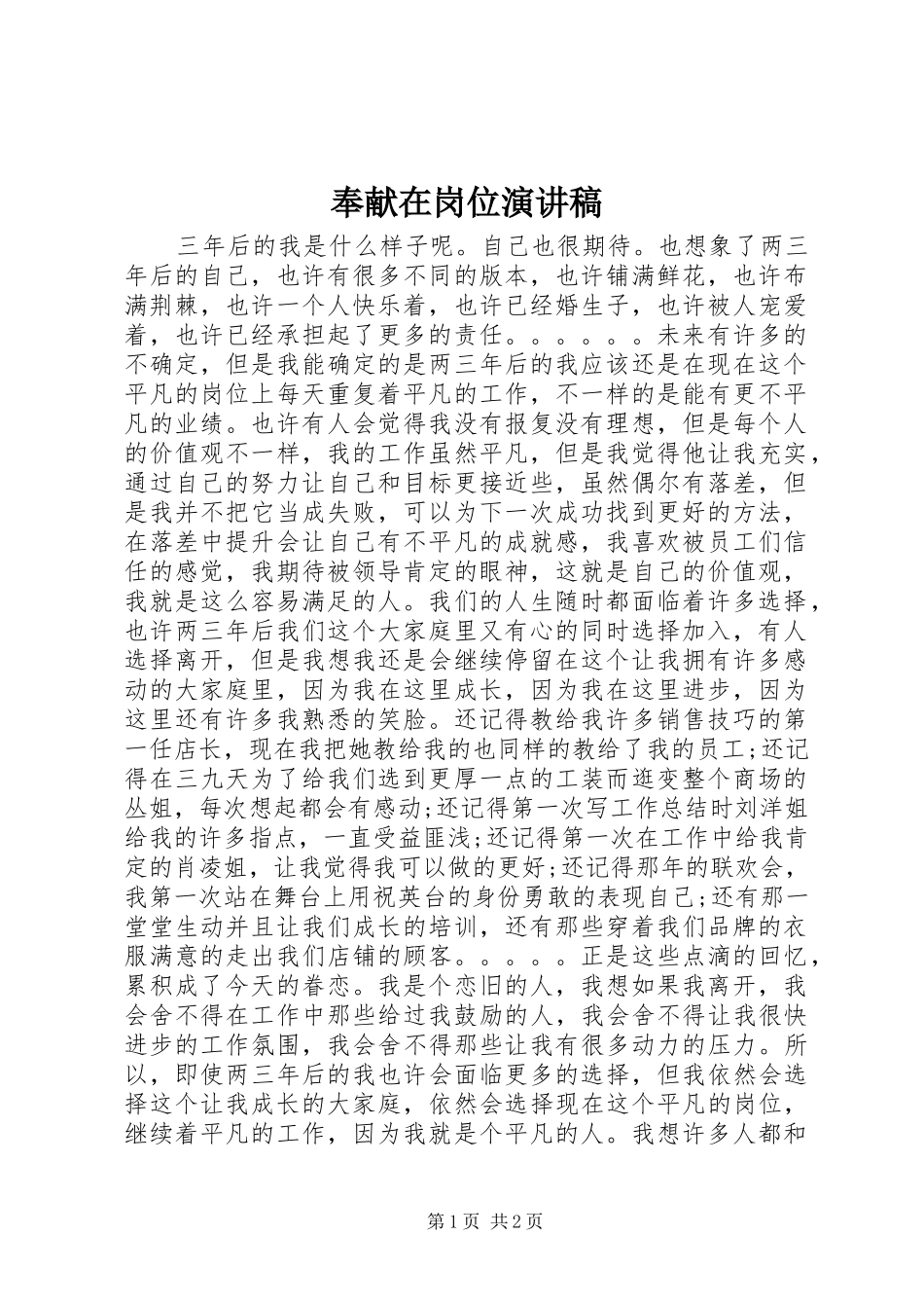 奉献在岗位演讲稿范文_第1页