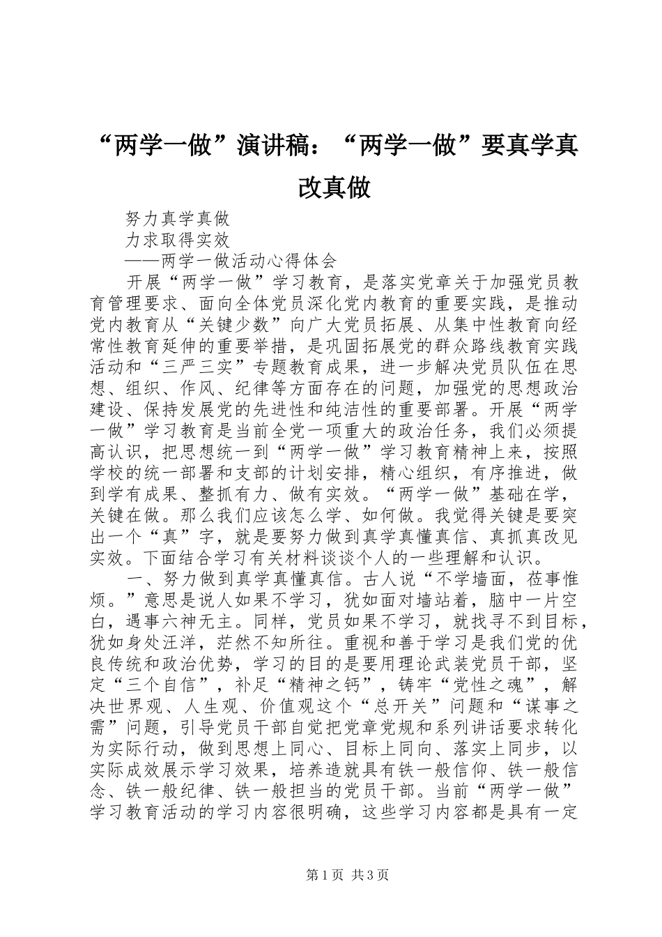 “两学一做”演讲：“两学一做”要真学真改真做_第1页
