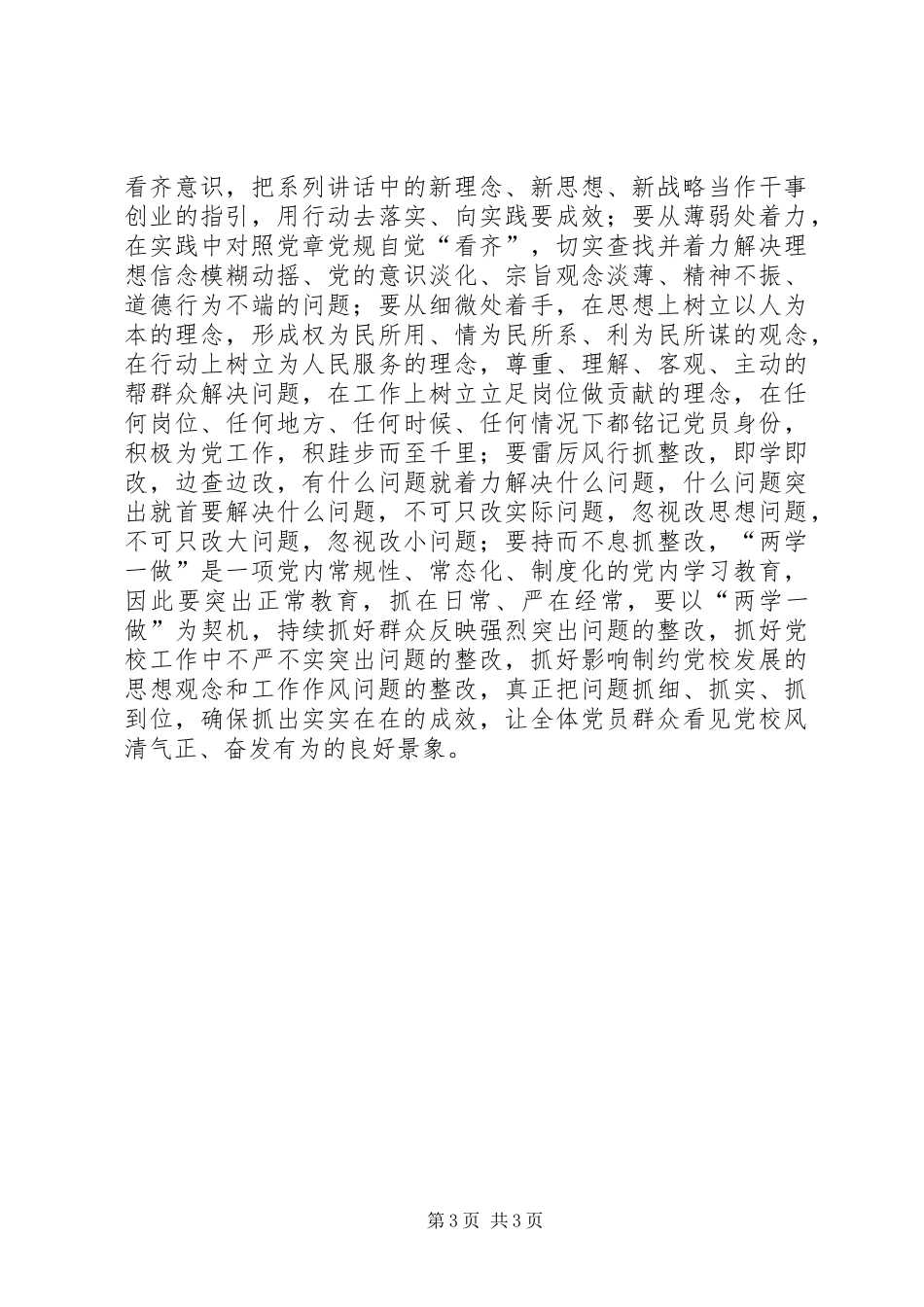 “两学一做”演讲：“两学一做”要真学真改真做_第3页