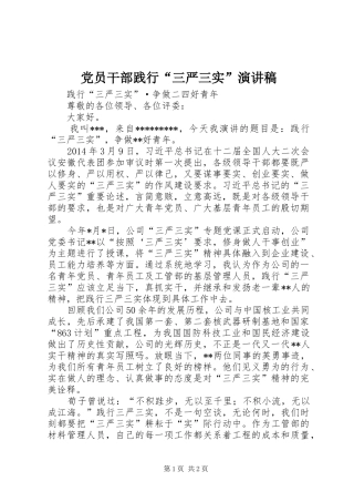 党员干部践行“三严三实”演讲