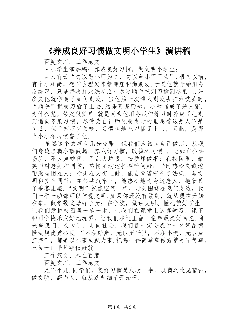 《养成良好习惯做文明小学生》演讲致辞_第1页