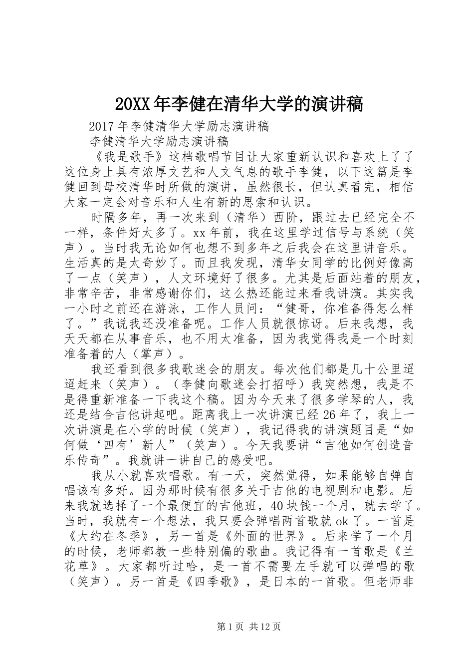 20XX年李健在清华大学的演讲(5)_第1页