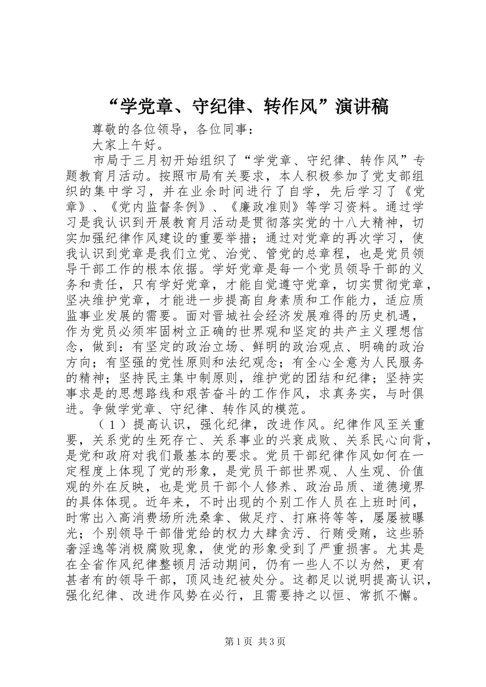 “学党章、守纪律、转作风”演讲稿范文_第1页