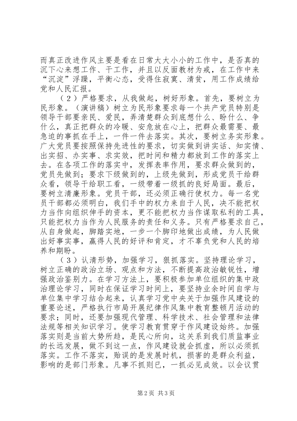 “学党章、守纪律、转作风”演讲稿范文_第2页