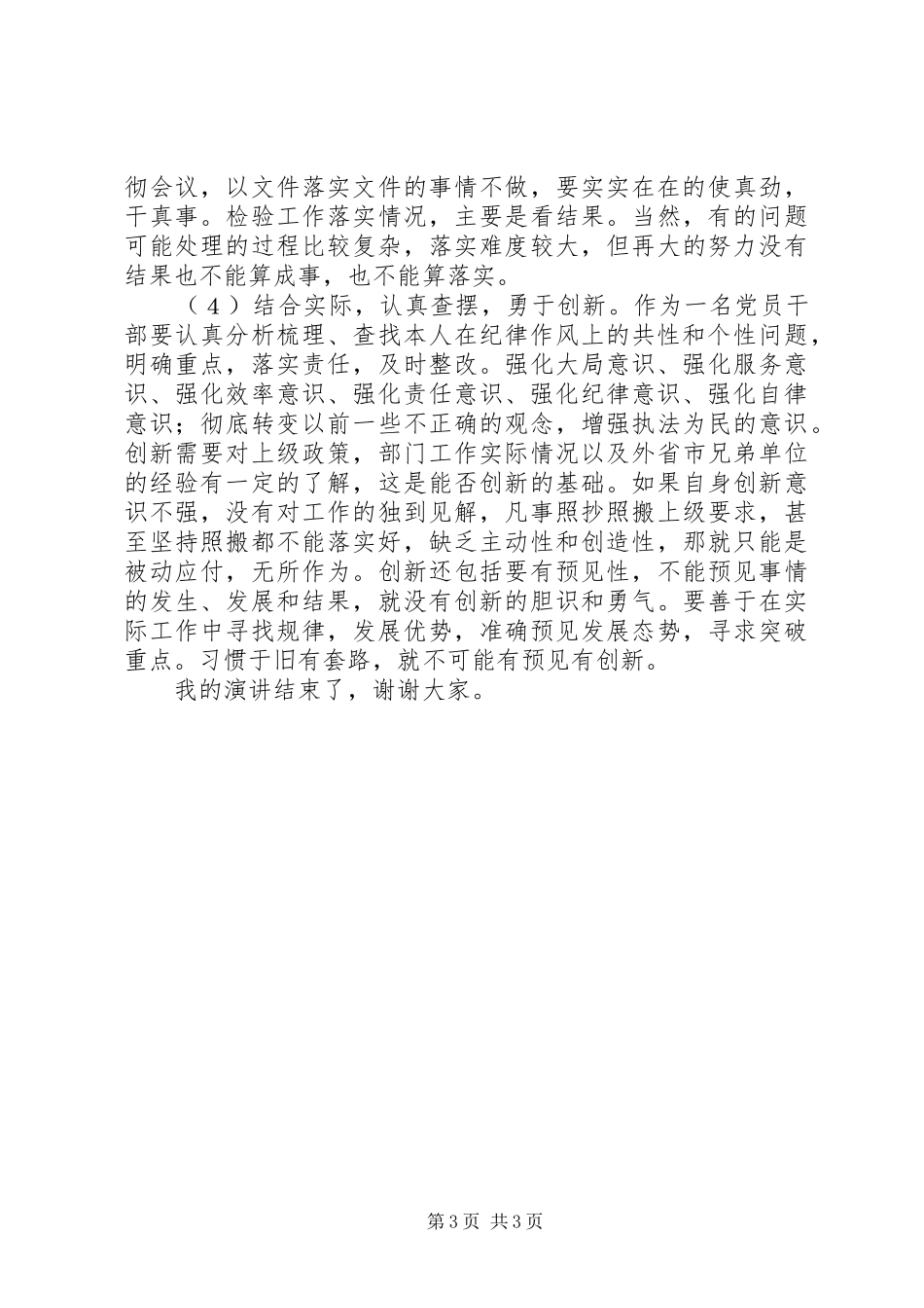 “学党章、守纪律、转作风”演讲稿范文_第3页