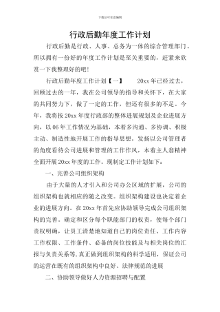 行政后勤年度工作计划