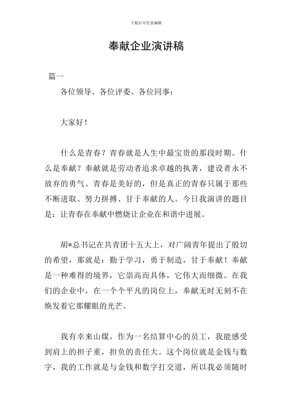 奉献企业演讲稿_第1页