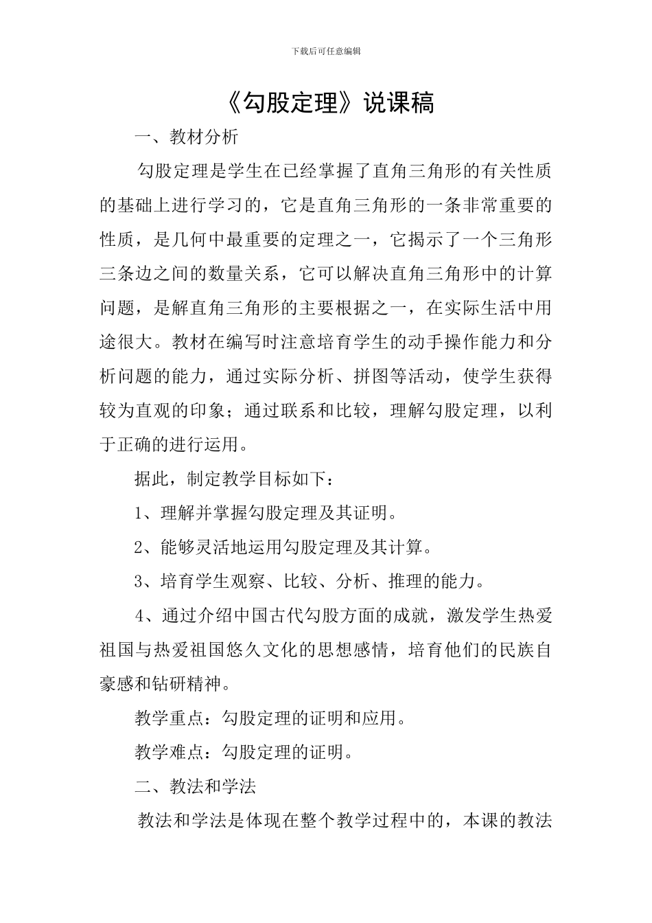 《勾股定理》说课稿_第1页