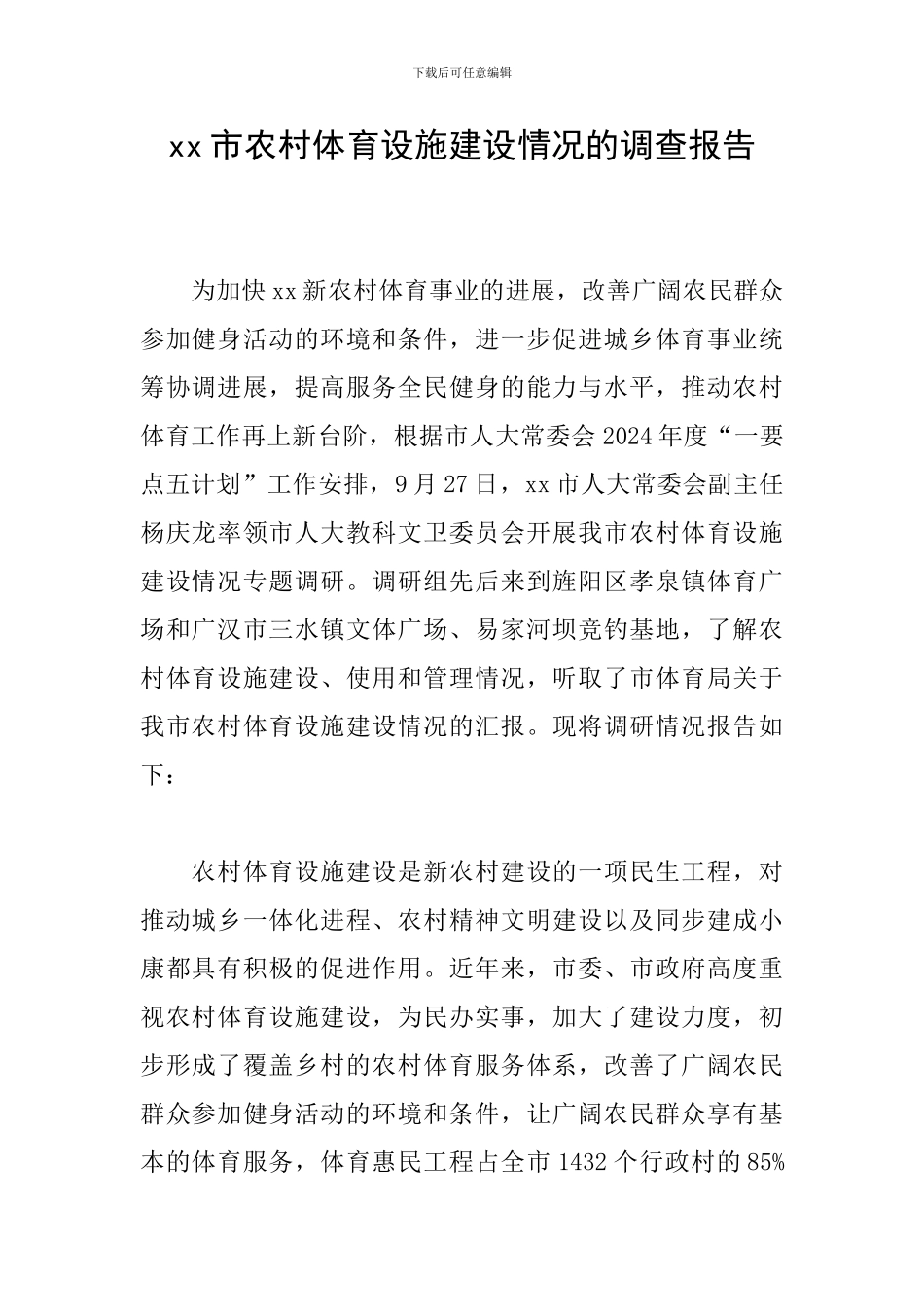 xx市农村体育设施建设情况的调查报告_第1页