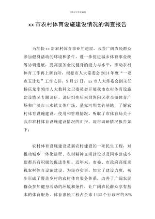 xx市农村体育设施建设情况的调查报告