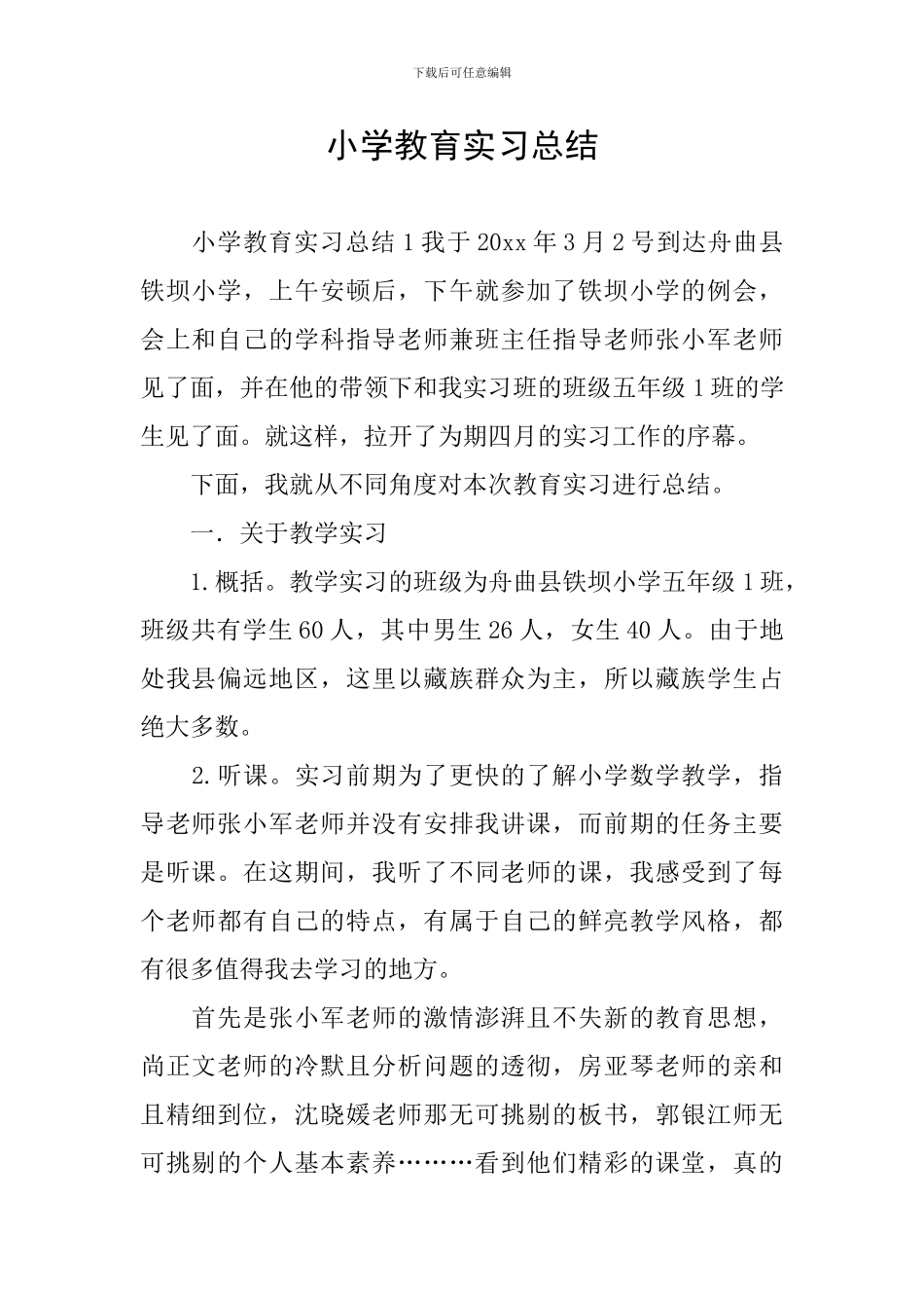 小学教育实习总结_第1页
